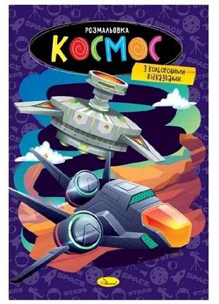 Розфарбовка космос рм-48-48 тм апельсин