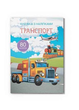 Книга с наклейками. транспорт тм кристал бук