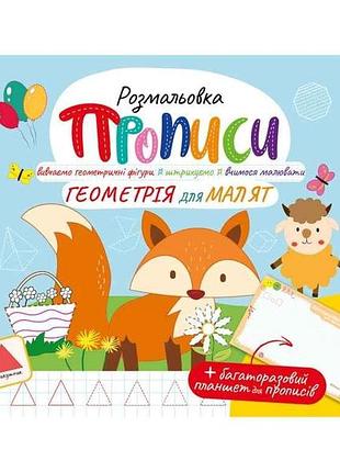Розфарбовка геометрія для малят рм-60-01 тм апельсин