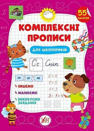 Прописи комплексные для школьников арт.21881 тм ула