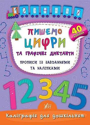 Калиграфия для дошкольников пишим цифры и графические диктовки арт.01790 тм ула