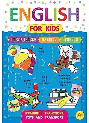 Прописи english for kids іграшки і транспорт toys and transport арт.20818 тм ула