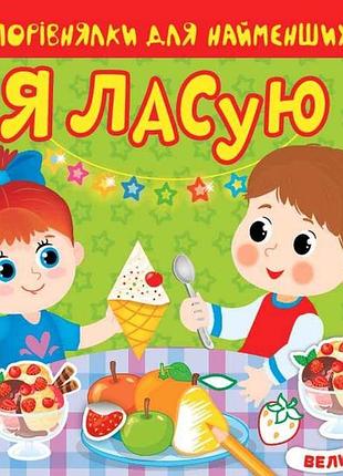 Книга порівнялки для найменших я ласую арт.22017 тм ула
