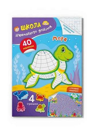 Школа креативного досуга море. 40 наклеек тм кристалл бук
