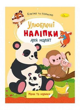 Книга-раскраска с наклейками мамы и малыши рм-64-07 тм апельсин