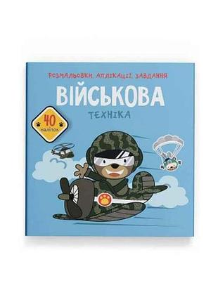 Розмальовки аплікації, завдання. військова техніка. 40 наліпок тм кристал бук
