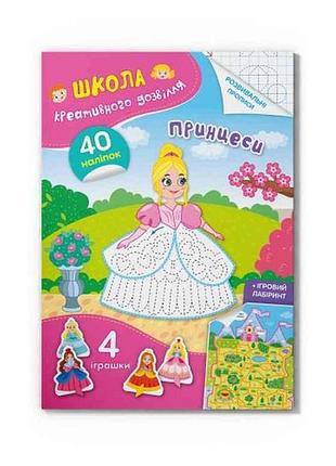 Школа креативного досуга принцессы. 40 наклеек тм кристалл бук