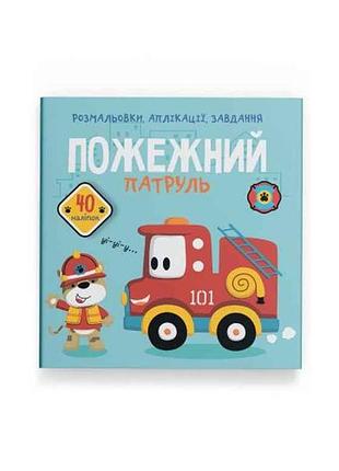 Розмальовки аплікації, завдання. пожежний патруль. 40 наліпок тм кристал бук