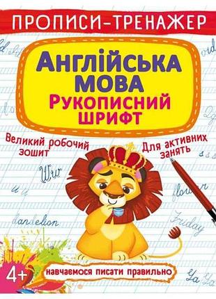 Прописи тренажер. английский язык. рукопильный шрифт тм кристалл бук