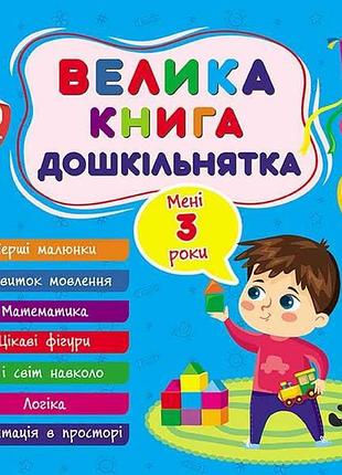Велика книга дошкільнятка мені 3 роки арт.22520 тм ула