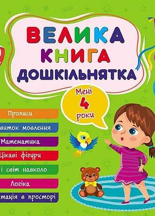 Велика книга дошкільнятка мені 4 роки арт.22521 тм ула