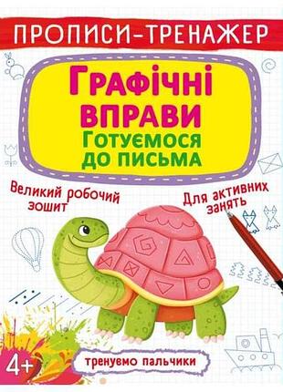 Прописи тренажер. графічні вправи. готуємося до письма тм кристал бук