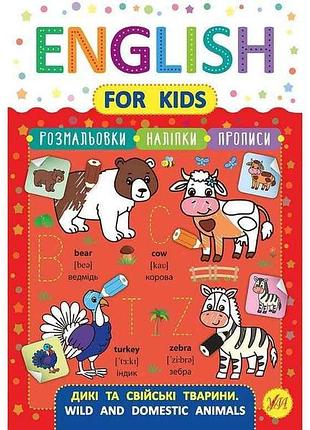 Прописи english for kids дикі та свійські тварини wild and domestic animals арт.20817 тм ула