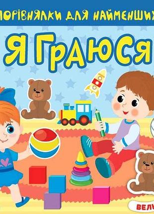 Книга порівнялки для найменших я граюся арт.22015 тм ула