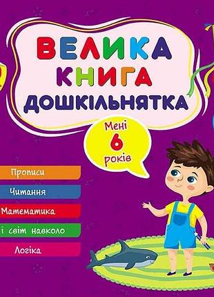 Велика книга дошкільнятка мені 6 років арт.22523 тм ула
