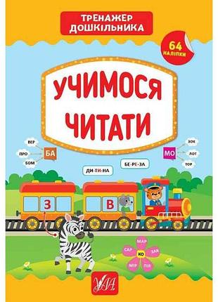 Тренажер дошкольника учимся читать арт.21773 тм ула