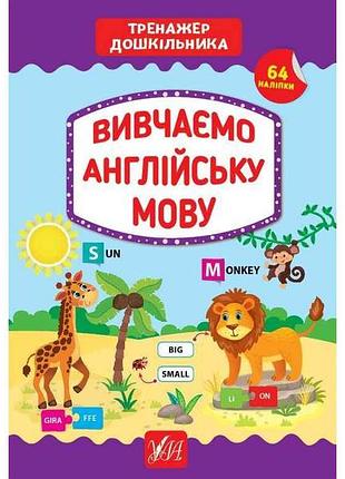 Тренажер дошкольника изучаем английский язык арт.21769 тм ула