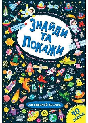Гра-розвивайка знайди та покажи загадковий космос арт.21659 тм ула