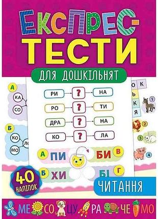Експрес-тести для дошкільнят читання арт.20887 тм ула