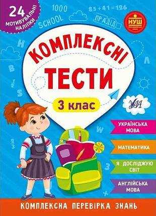 Комплексні тести 3 клас арт.22538 тм ула