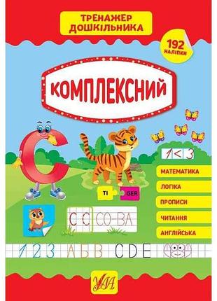 Тренажер дошкольника комплексный арт.21775 тм ула
