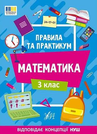 Правила и практикум математика 3 класс арт.22941 тм ула