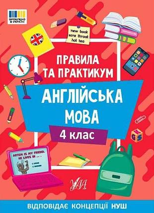 Правила и практикум английский язык 4 класс арт.23115 тм ула
