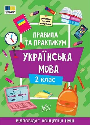 Правила та практикум українська мова 2 клас арт.23138 тм ула