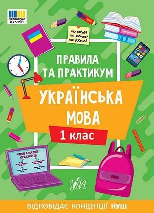 Правила и практикум украинский язык 1 класс арт.23137 тм ула