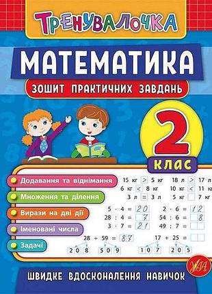 Зошит практичних завдань тренувалочка математика 2 клас арт.20644 тм ула
