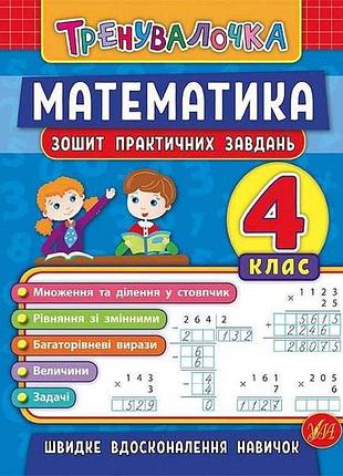 Зошит практичних завдань тренувалочка математика 4 клас арт.20646 тм ула