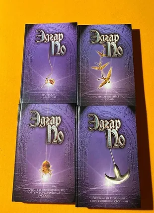 Продам книги эдгара аллана по цена за все