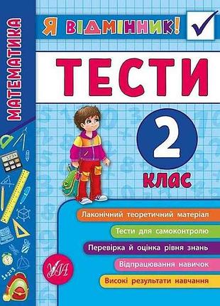 Я відмінник! математика тести 2 клас арт.20808 тм ула