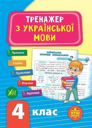 Тренажер из украинского языка нуш 4 класс арт.21724 тм ула