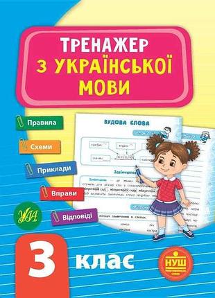Тренажер из украинского языка нуш 3 класс арт.21723 тм ула