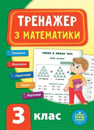 Тренажер з математики нуш 3 клас арт.21521 тм ула