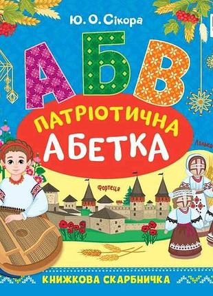 Книжкова скарбничка патріотична абетка арт.23360 тм ула