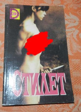 Гарольд роббинс. стилет / картер браун. ледяная обнаженная