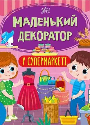 Наліпки маленький декоратор у супермаркеті арт.22014 тм ула