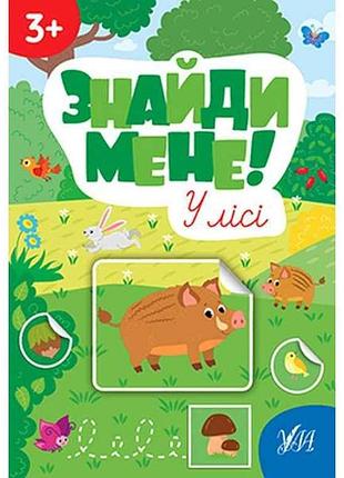 Наліпки знайди мене! у лісі арт.22659 тм ула