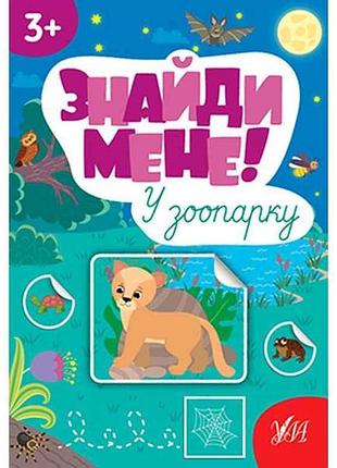 Наклейки найди меня! в зоопарке арт.22658 тм ула