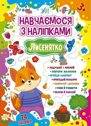 Наклейки учимся лисенечко арт.22514 тм ула