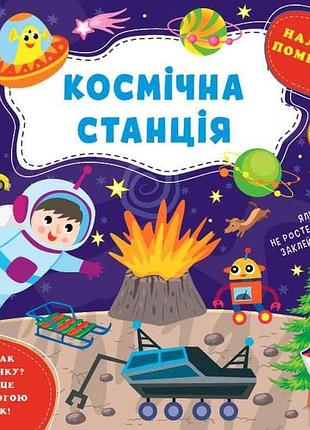 Наклейки помощницы космическая станция арт.22127 тм ула