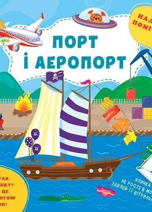 Наклейки помощницы порт и аэропорт арт.22128 тм ула