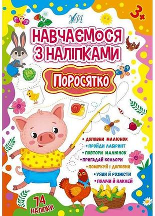 Наклейки учимся поросёнок арт.22516 тм ула