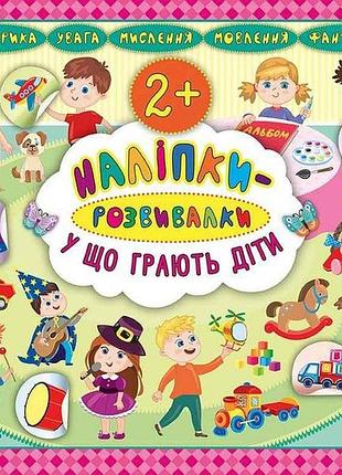 Наліпки розвивалки у що грають діти арт.20756 тм ула
