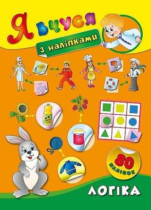 Наклейки я учусь логика арт.01421 тм ула