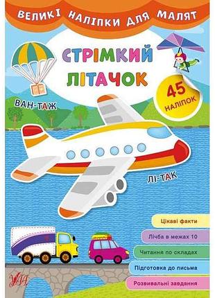 Наліпки великі для малят стрімкий літачок арт.21474 тм ула