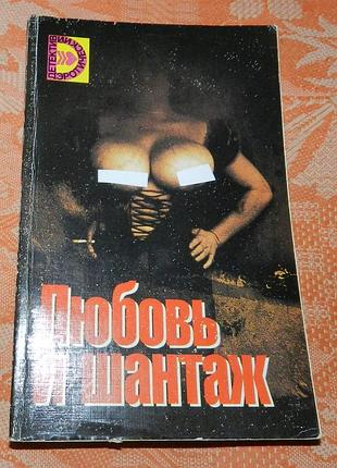 Любовь и шантаж (сборник эротических детективов)