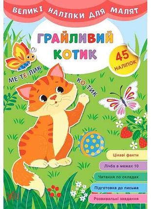 Наліпки великі для малят грайливий котик арт.21475 тм ула